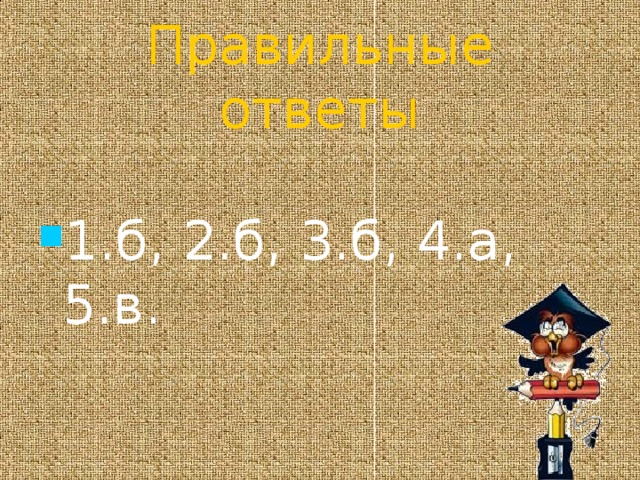 Правильные ответы 1.б, 2.б, 3.б, 4.а, 5.в. 