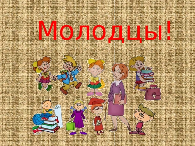  Молодцы! 