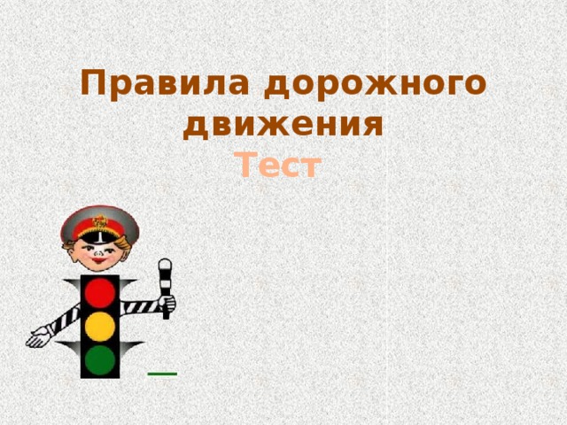 Правила  дорожного движения  Тест 