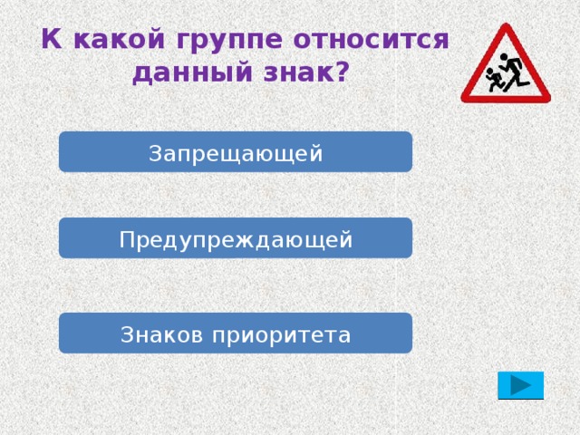 К какой группе относится данный знак? Запрещающей Предупреждающей Знаков приоритета 