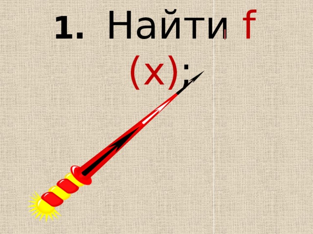 1.  Найти f (x) ; 