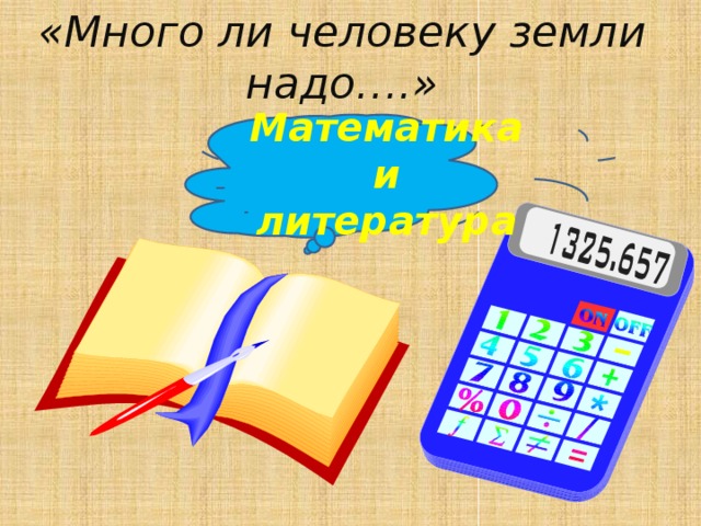 «Много ли человеку земли надо….» Математика и литература 