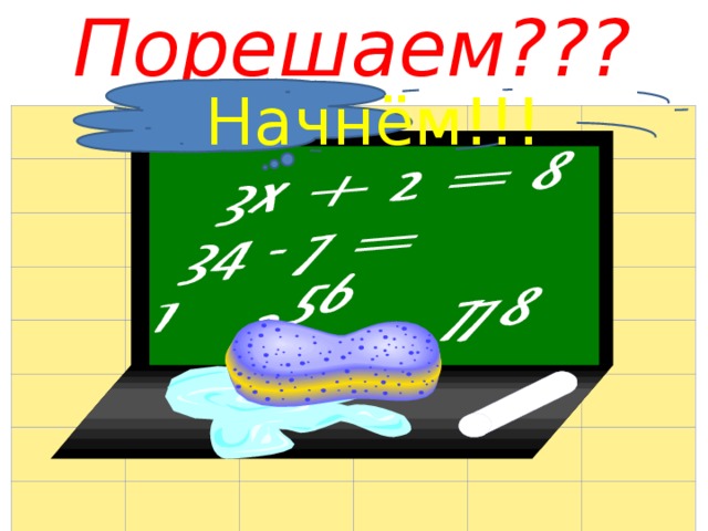 Порешаем??? Начнём!!! 