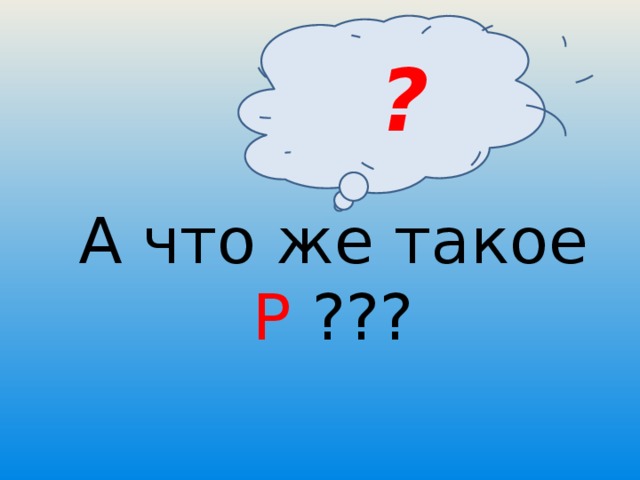 ?  А что же такое Р ??? 