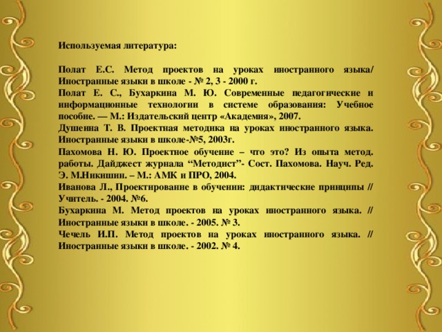 Полат е с метод проектов на уроках иностранного языка иностранные языки в школе 2000