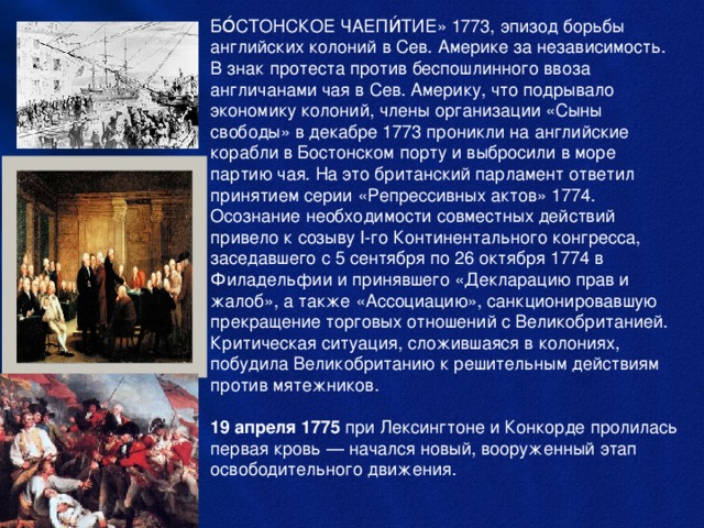 Во время войны британских колоний в америке. Борьба американски х колонри Вй за независимость. Борьба за независимость колонии Англии. Бостонское чаепитие декларация независимости. Бостонское движение.