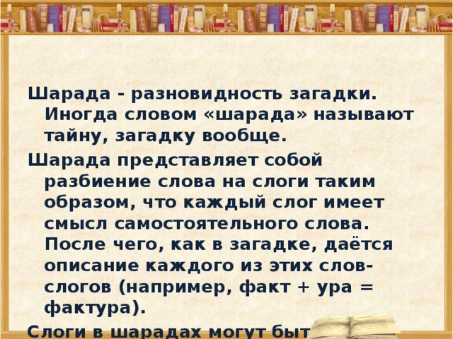 Шарады