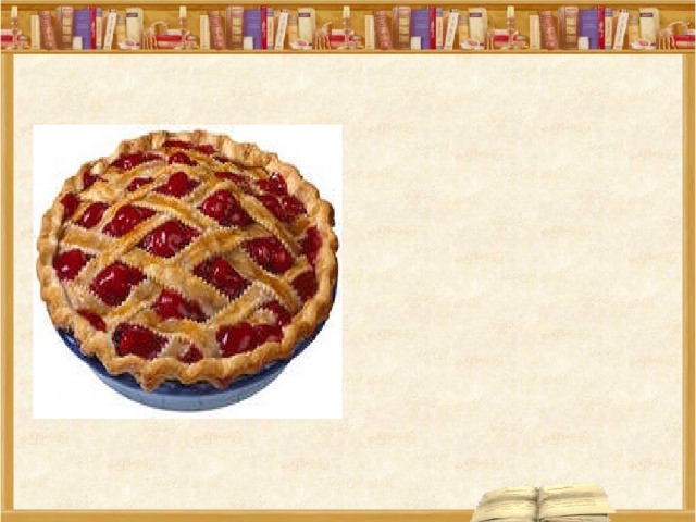  пирог   