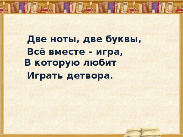 Две ноты. Две Ноты две буквы. Две Ноты две буквы все вместе игра в которую любит играть детвора.