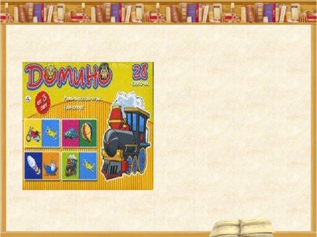  домино  