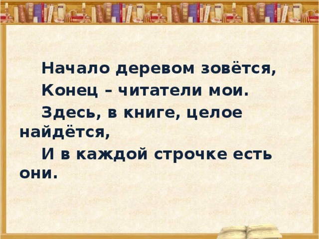 Что есть в каждой строке. Начало деревом зовется конец читатели Мои. Начало деревом зовется конец читатели Мои здесь в книге. Шарада начало деревом зовется конец читатели Мои. Загадка начало деревом зовётся конец читатели Мои.