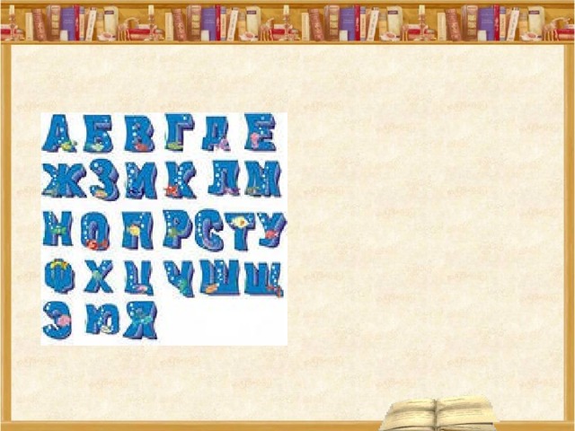  буквы  