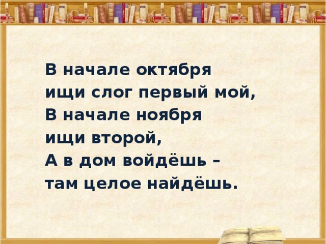 Мой первый слог есть. В начале октября ищи слог первый мой в начале ноября ищи второй. Шарада в начале октября ищи слог первый. Загадка начинается мой первый слог. В начале октября ищи слог первый мой в начале ноября ищи второй Шарада.