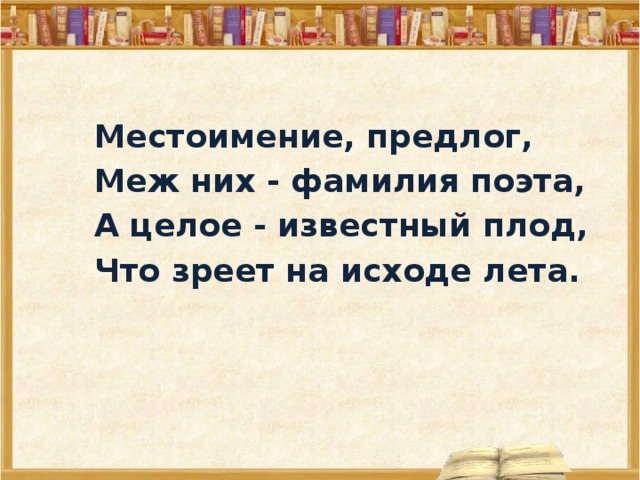 В целом известно что. Местоимение предлог меж них фамилия поэта а целое. Местоимение предлог меж них фамилия поэта а целое известный плод. Местоимение предлог меж них фамилия. Местоимение предлог меж них фамилия поэта.