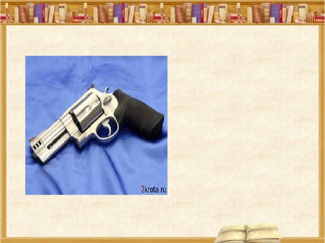 пистолет  