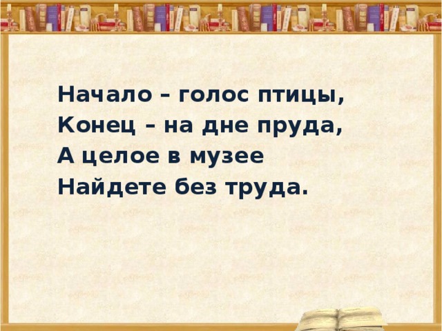 Начни голосом. Начало голос птицы конец на дне. Начало голос птицы конец на дне пруда. Начало голос птицы конец на дне пруда а целое. Загадка начало голос птицы.