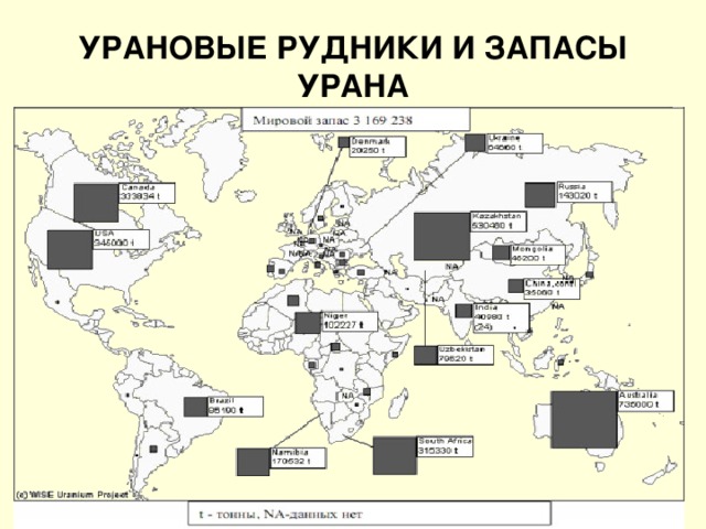 Месторождения урана на карте. Карта добычи урана в мире. Месторождения урана в мире на карте. Месторождения урана в России на карте. Урановые месторождения России на карте.