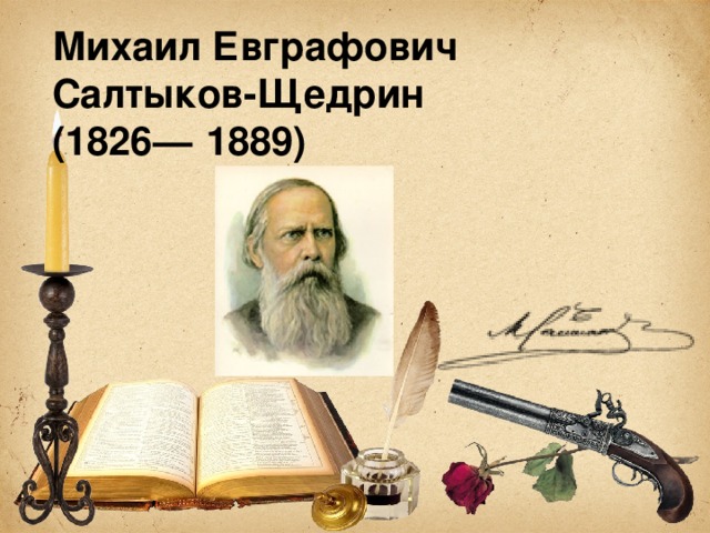 Михаил Евграфович Салтыков-Щедрин   (1826—  1889) 