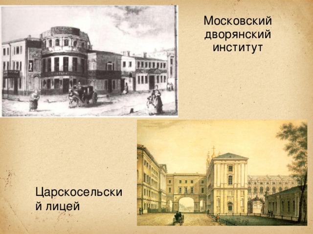 Московский дворянский институт Царскосельский лицей 