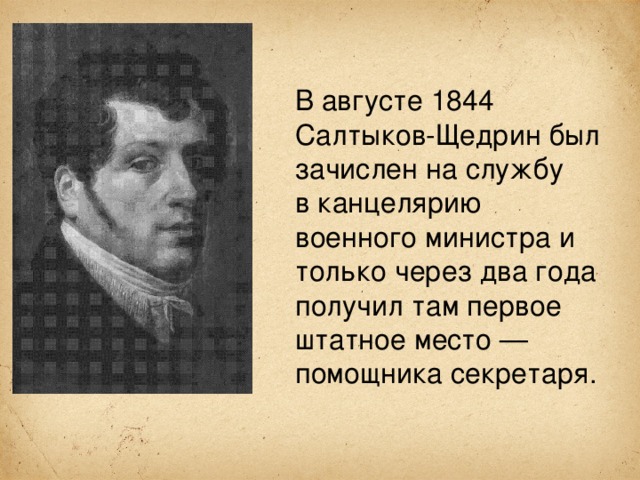 Полное имя салтыкова. Салтыков Щедрин 1844. Салтыков Щедрин Военная служба. Салтыков Щедрин 1844 год. Салтыков Щедрин художник.