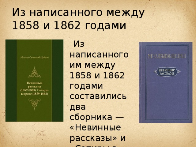 Из написанного между  1858 и 1862 годами  Из написанного им между 1858 и 1862 годами составились два сборника — «Невинные рассказы» и «Сатиры в прозе» 
