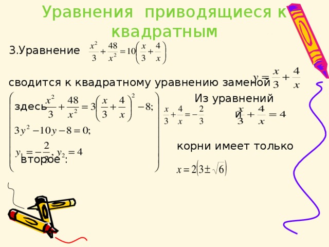 Решение уравнений сводящихся к квадратным уравнениям 8 класс презентация