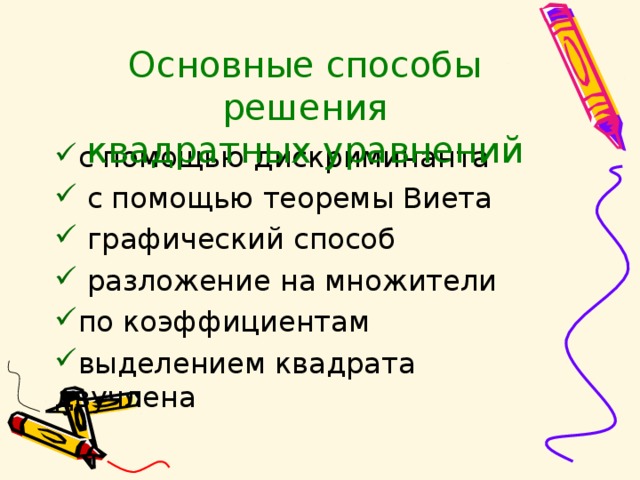 Основные способы решения квадратных уравнений с помощью дискриминанта  с помощью теоремы Виета  графический способ  разложение на множители по коэффициентам выделением квадрата двучлена 