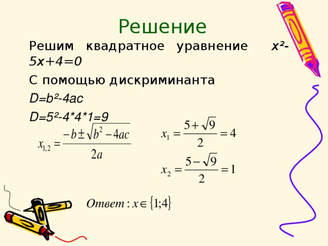 Уравнение 1 4x 2 4 0. Решение с помощью дискриминанта. Формула дискриминанта и х1 х2. Решение уравнений с помощью дискриминанта. Решение уравнений с дискриминантом.