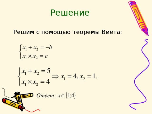 Решить уровень. Решение с помощью теоремы Виета. Решите с помощью теоремы Виета. Решение через теорему Виета. Как решать по теореме Виета.