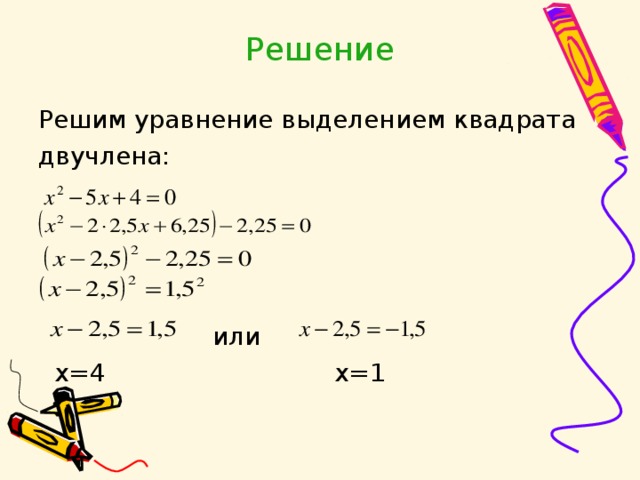 Решение двучлена. Решение квадратных уравнений выделением квадрата двучлена. Метод выделения квадрата двучлена 8 класс. Решите уравнение выделением квадрата двучлена. Выделение квадрата двучлена из квадратного уравнения.