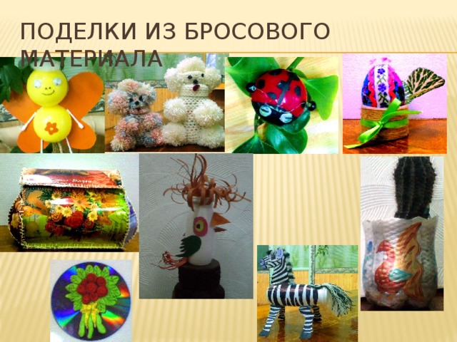 Поделки из бросового материала 