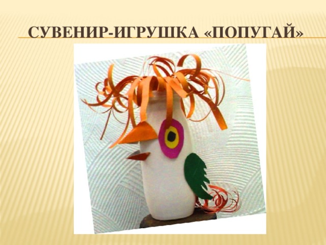 Сувенир-игрушка «ПОПУГАЙ» 