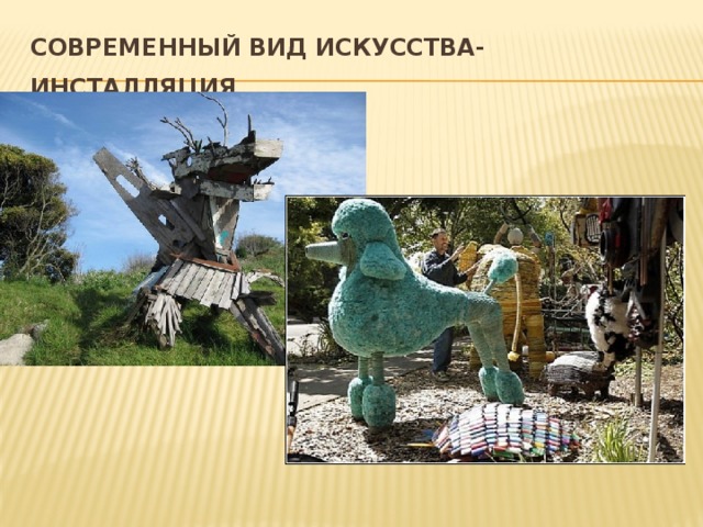 Современный вид искусства- инсталляция  