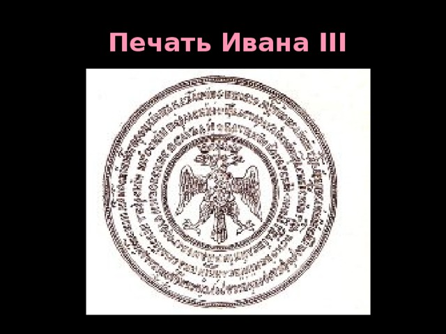  Печать Ивана III 