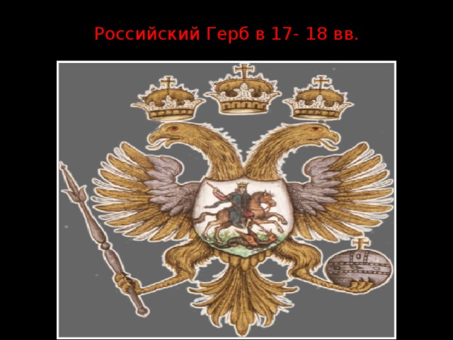 Российский Герб в 17- 18 вв. 