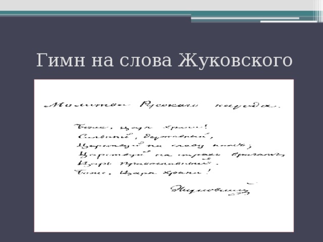 Тексты жуковского. Гимн Жуковского текст. Гимн на слова Жуковского. Гимн города Жуковский. Гимн России в начале 20 века.