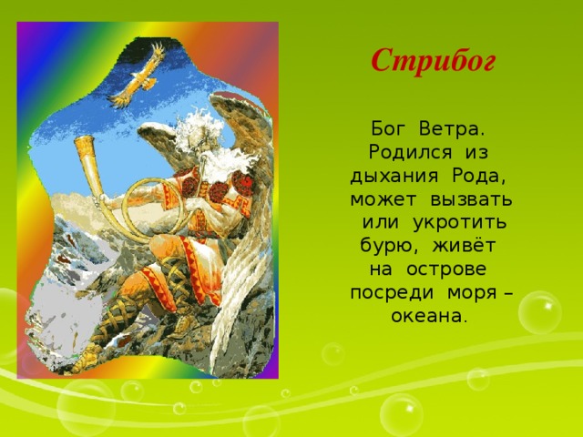 Стрибог Бог Ветра. Родился из дыхания Рода, может вызвать или укротить бурю, живёт на острове посреди моря – океана . 