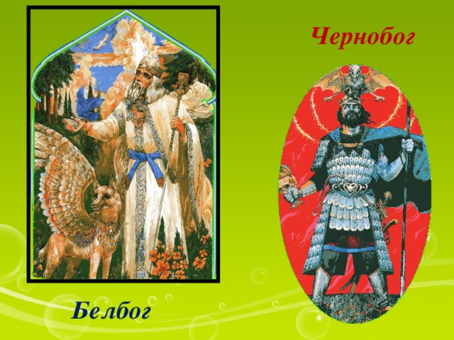 Чернобог Белбог 