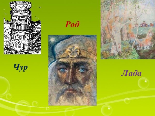 Род Чур Лада 