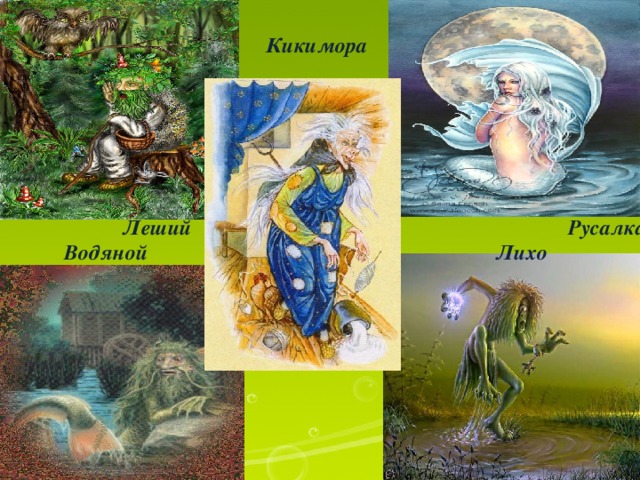 Кикимора  Леший  Водяной   Русалка  Лихо 