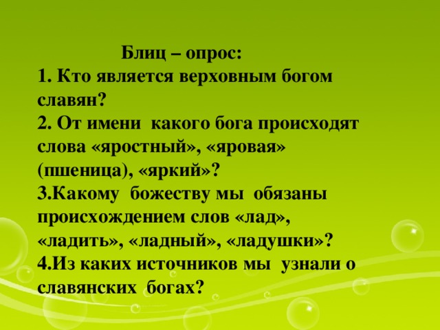 Слово лад. Слово Бог произошло от слова 4 класс. Происхождение слова лад. Значение слова яростный. Яр происхождение слова.