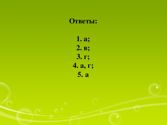 Ответы:  1. а;  2. в;  3. г;  4. а, г;  5. а 