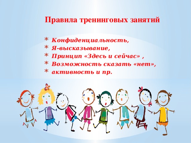 Правила тренинговых занятий  Конфиденциальность, Я-высказывание, Принцип «Здесь и сейчас» , Возможность сказать «нет», активность и пр. 