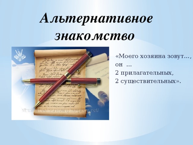  Альтернативное знакомство «Моего хозяина зовут…, он … 2 прилагательных, 2 существительных». 