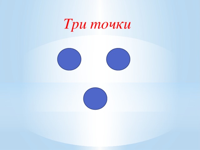   Три точки 