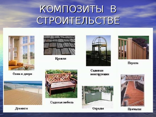 КОМПОЗИТЫ В СТРОИТЕЛЬСТВЕ 