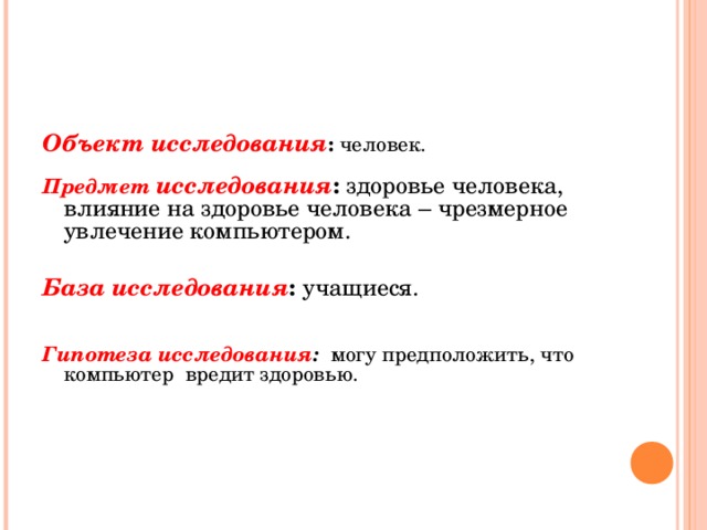 Исследовательские работы влияние. Предмет исследования влияние компьютера на здоровье человека. Объект исследования здоровье человека. Предмет исследования влияние. Объект исследования человек.