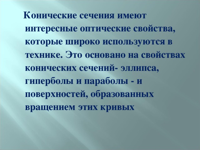  Конические сечения имеют интересные оптические свойства, которые широко используются в технике. Это основано на свойствах конических сечений- эллипса, гиперболы и параболы - и поверхностей, образованных вращением этих кривых 