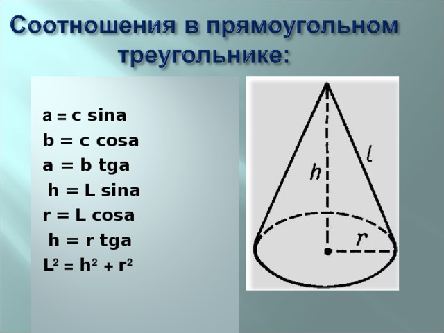  а = c sina b  = c cosa a = b tga  h  =  L sina r  =  L cosa  h  = r tga L 2 = h 2  + r 2    