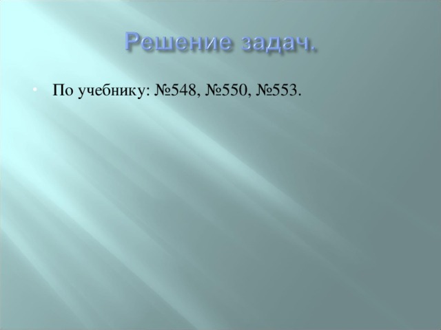 По учебнику: №548, №550, №553. 